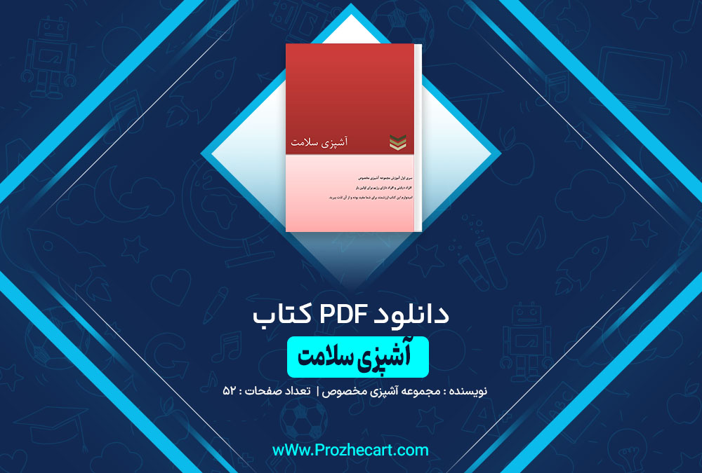 کتاب آشپزی سلامت - محموعه آشپزهای مخصوص