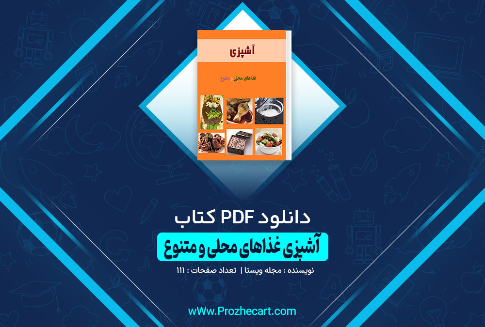 کتاب آشپزی غذاهای محلی و متنوع مجله ویستا