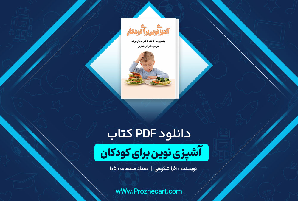 دانلود کتاب آشپزی نوین برای کودکان افرا شکوهی 105 صفحه PDF 📘