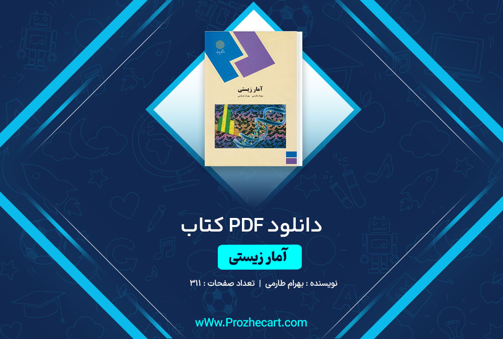 دانلود کتاب آمار زیستی بهرام طارمی 311 صفحه PDF 📘