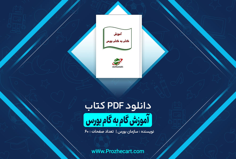 کتاب آموزش گام به گام بورس - سازمان بورس