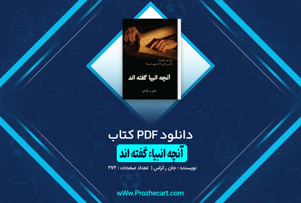 کتاب آنچه انبیا گفته اند جان ر کراس