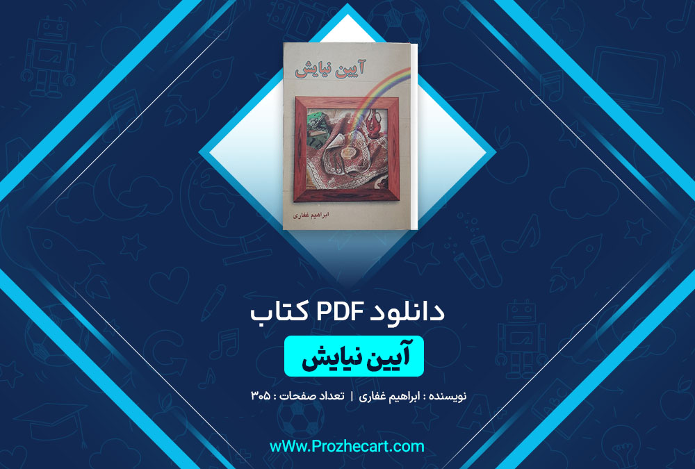 دانلود کتاب آیین نیایش ابراهیم غفاری 305 صفحه PDF 📘