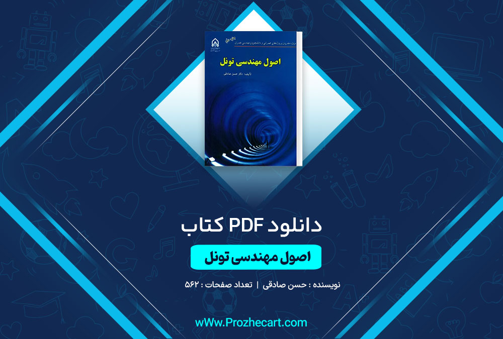 دانلود کتاب اصول مهندسی تونل حسن صادقی 562 صفحه PDF 📘