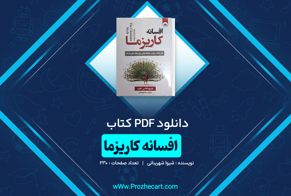 دانلود کتاب افسانه کاریزما شیدا شهرینانی 230 صفحه PDF 📘