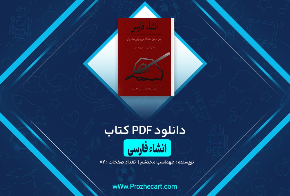 کتاب انشاء فارسی طهماسب محتشم