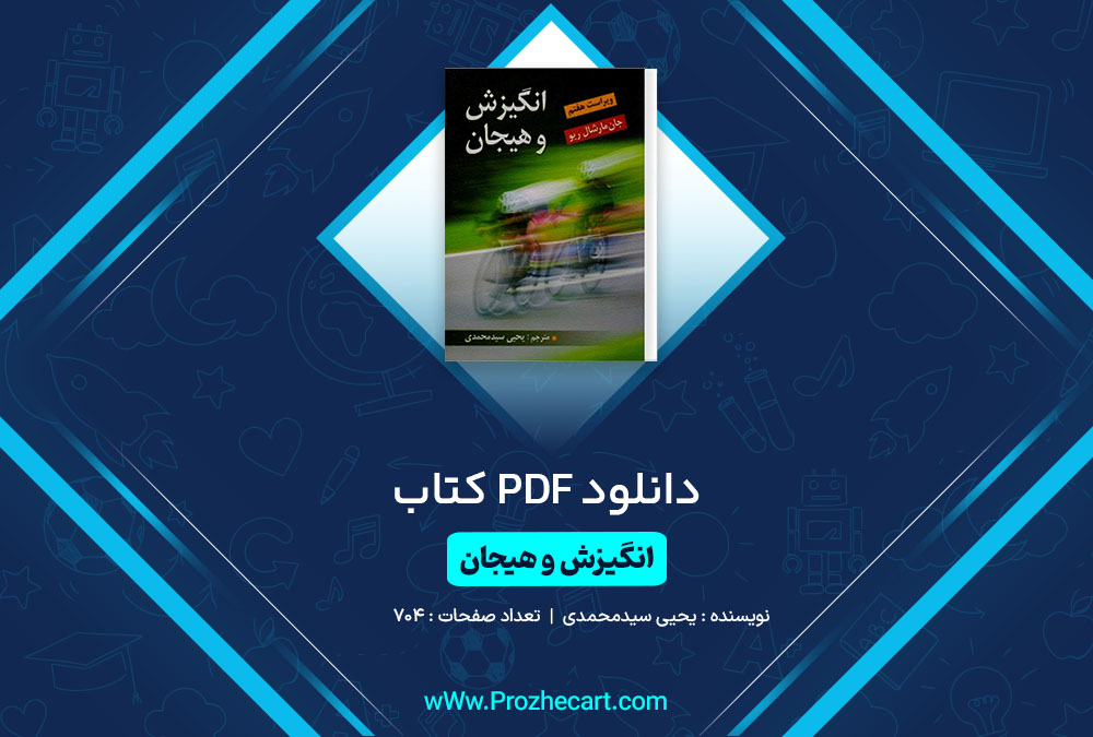 دانلود کتاب انگیزش و هیجان یحیی سیدمحمدی 704 صفحه PDF 📘 ،