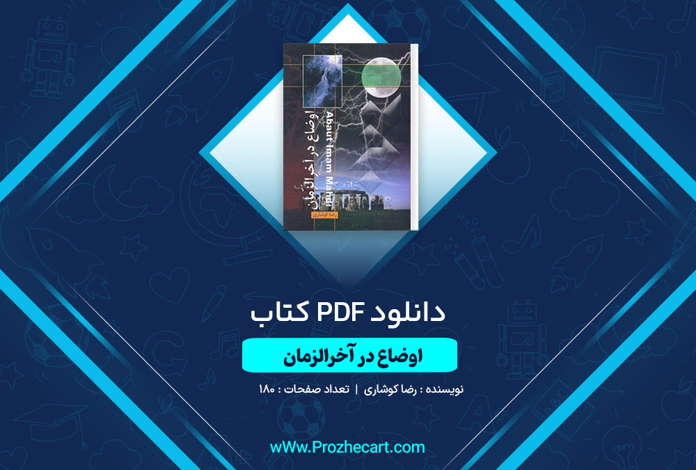 دانلود کتاب اوضاع در آخرالزمان رضا کوشاری 180 صفحه PDF 📘