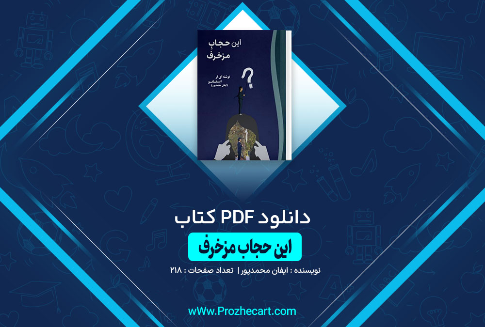 کتاب این حجاب مزخرف ایفان محمدپور