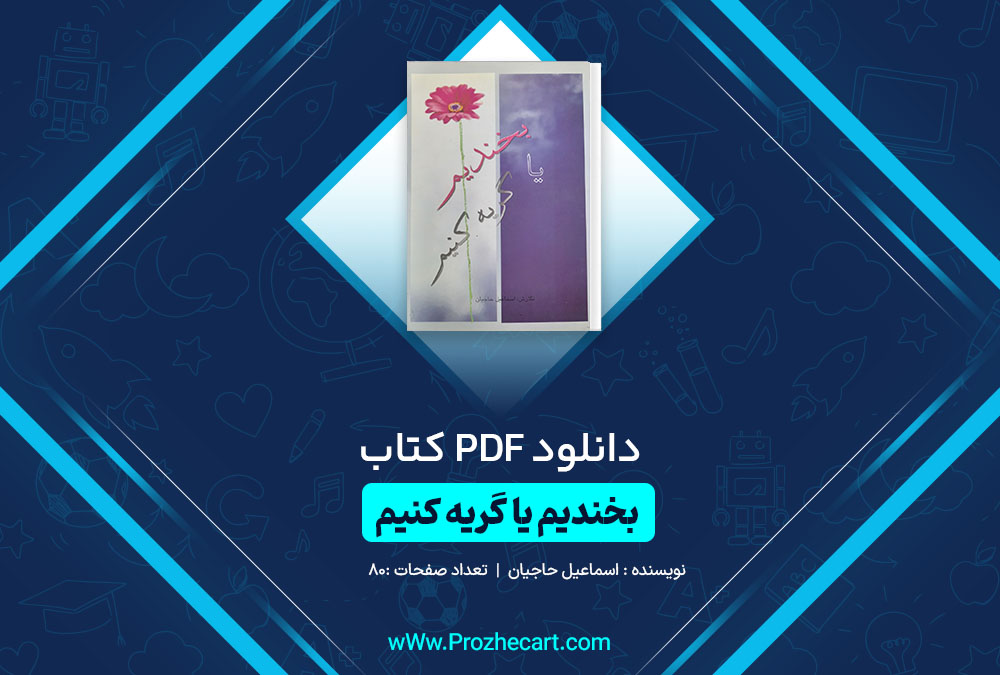 دانلود کتاب بخندیم یا گریه کنیم اسماعیل حاجیان 80 صفحه PDF 📘