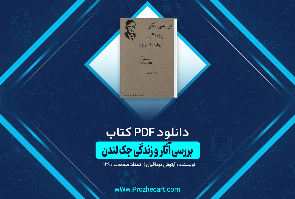 کتاب بررسی آثار و زندگی جک لندن آرش بوداقیان