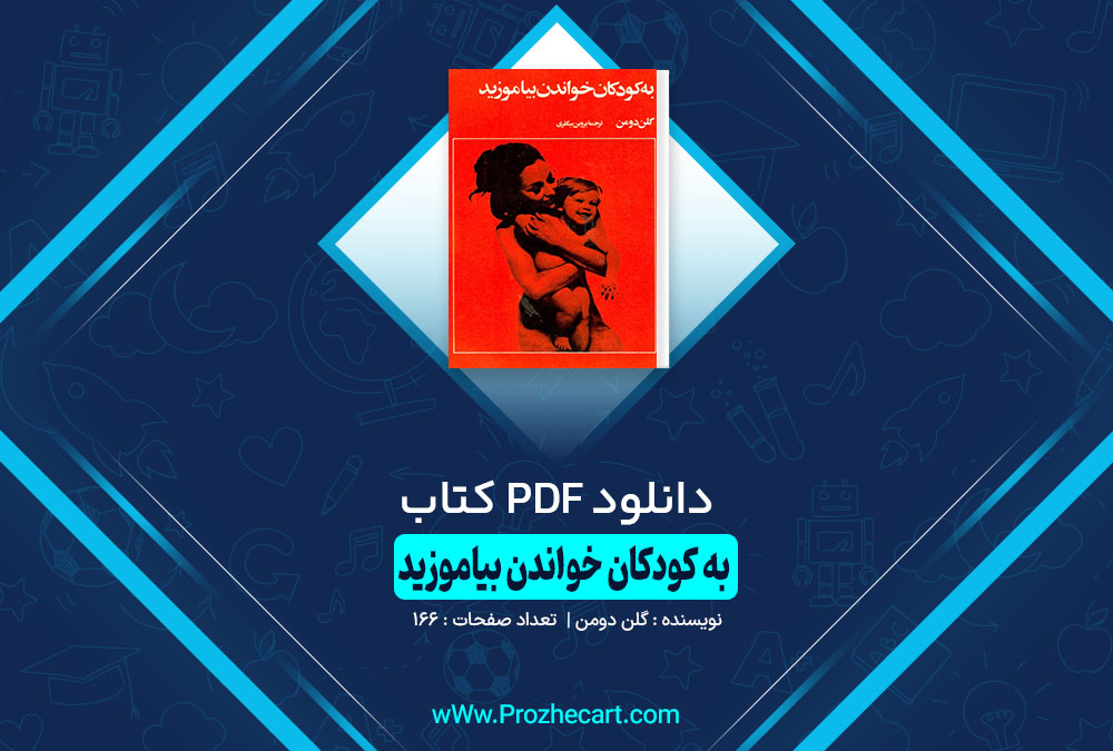 کتاب به کودکان خواندن بیاموزید گلن دومن