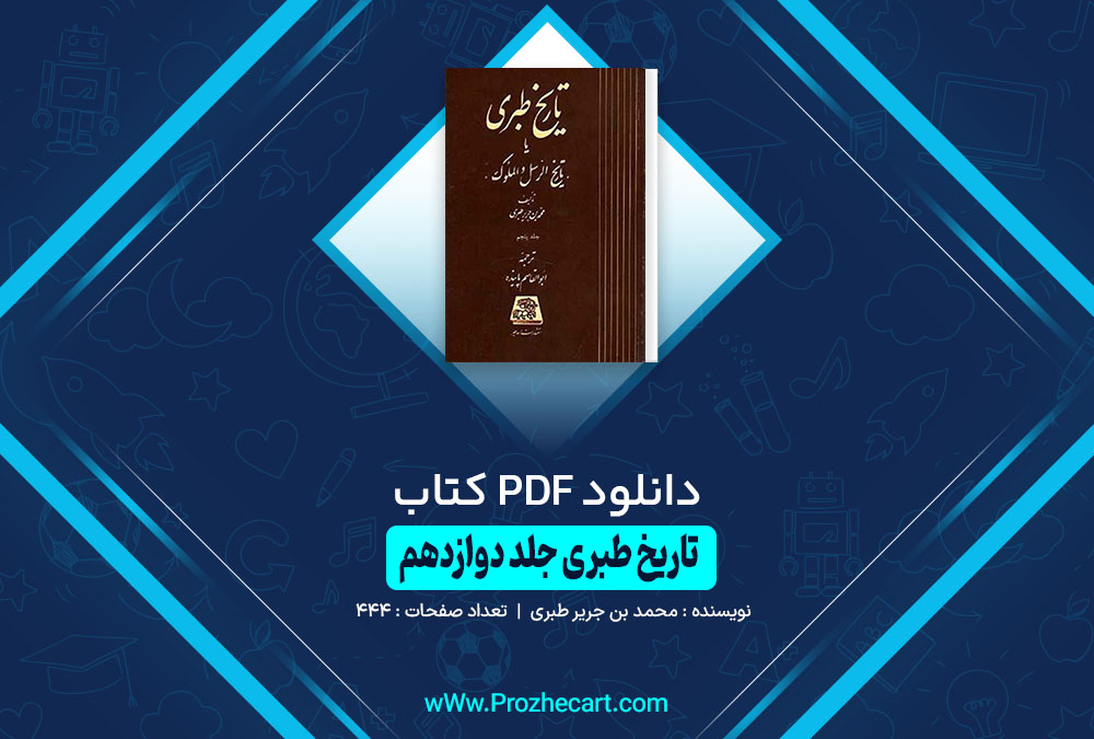 کتاب تاریخ طبری جلد دوازدهم محمد بن جریر طبری