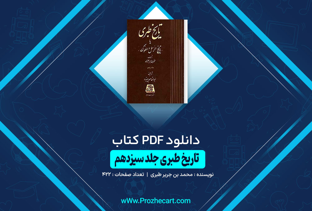 کتاب تاریخ طبری جلد سیزدهم محمد بن جریر طبری