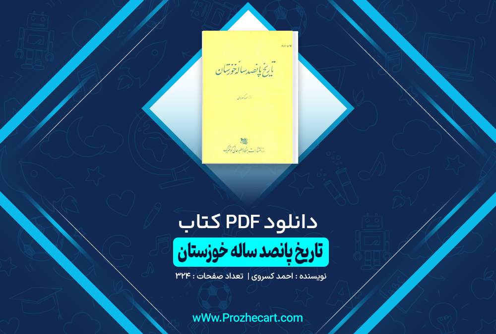 کتاب تاریخ پانصد ساله خوزستان احمد کسروی