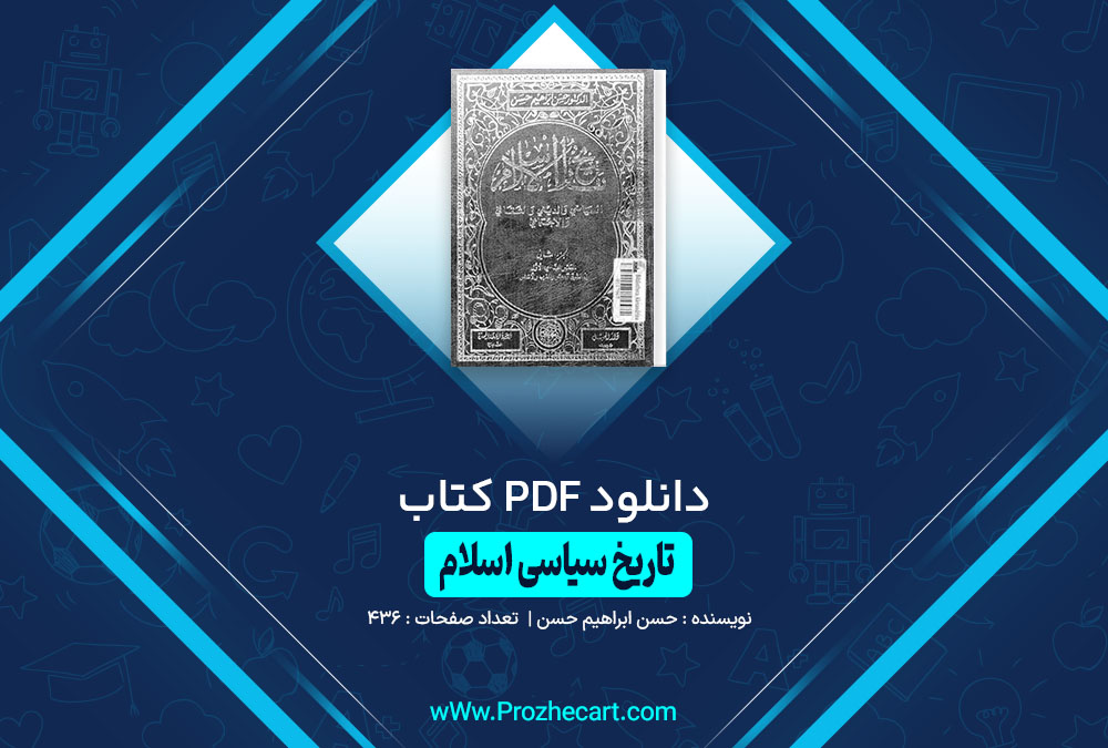 کتاب تاریخ سیاسی اسلام حسن ابراهیم حسن