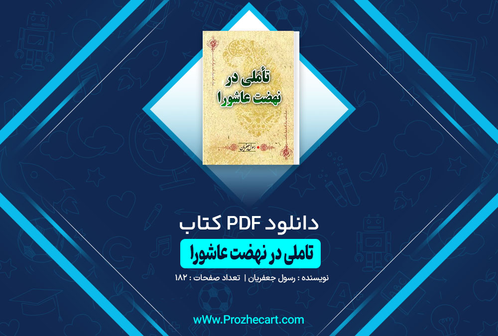 کتاب تاملی در نهضت عاشورا رسول جعفریان