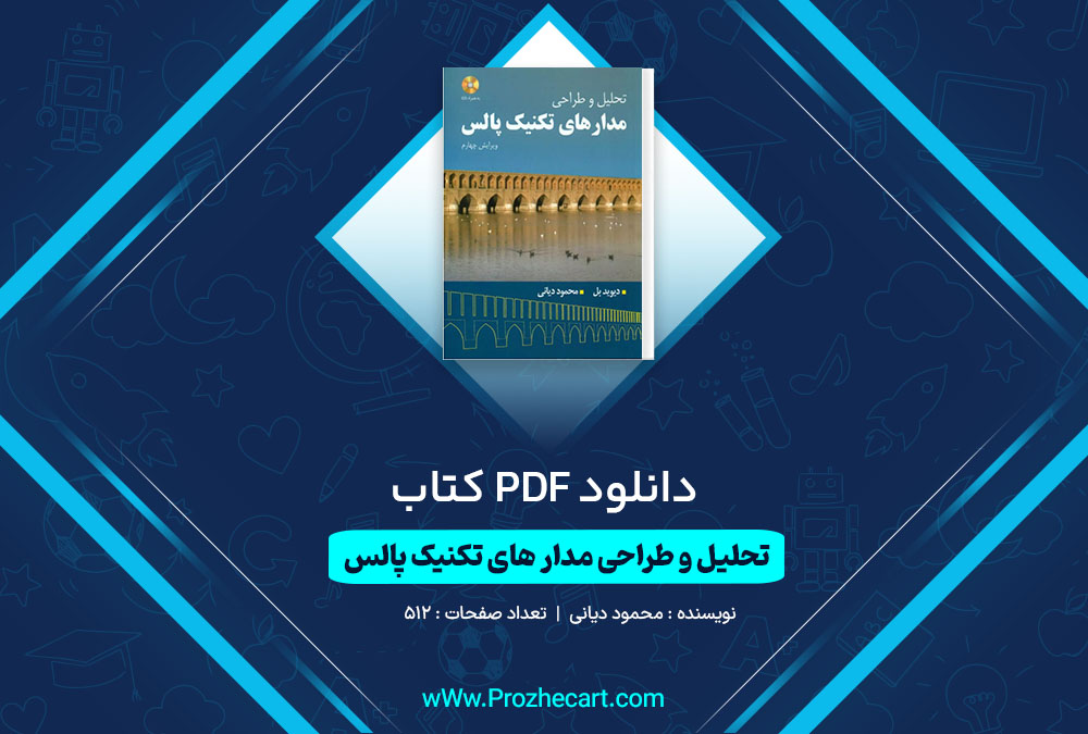 دانلود کتاب تحلیل و طراحی مدار های تکنیک پالس محمود دیانی 512 صفحه PDF 📘