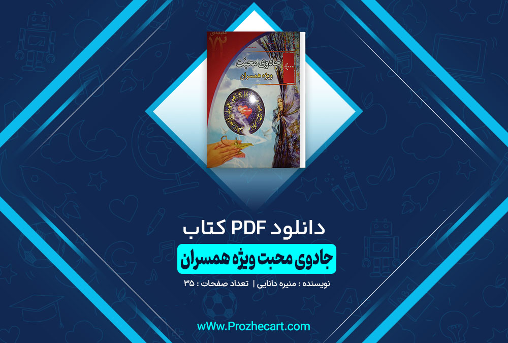 کتاب جادوی محبت ویژه همسران منیره دانایی