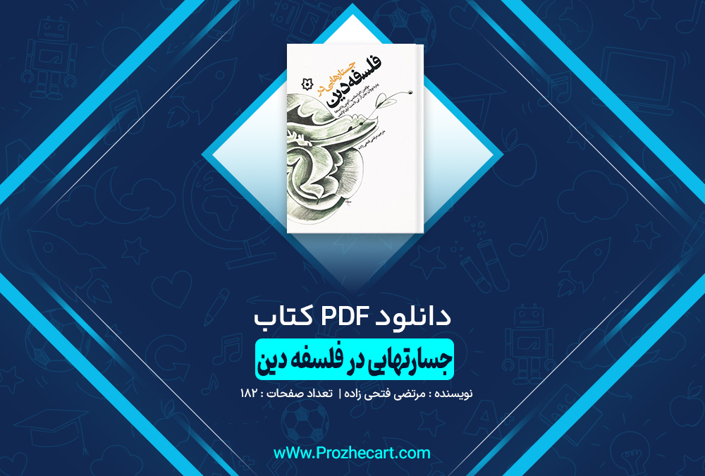 کتاب جسارتهایی در فلسفه دین مرتضی فتحی زاده