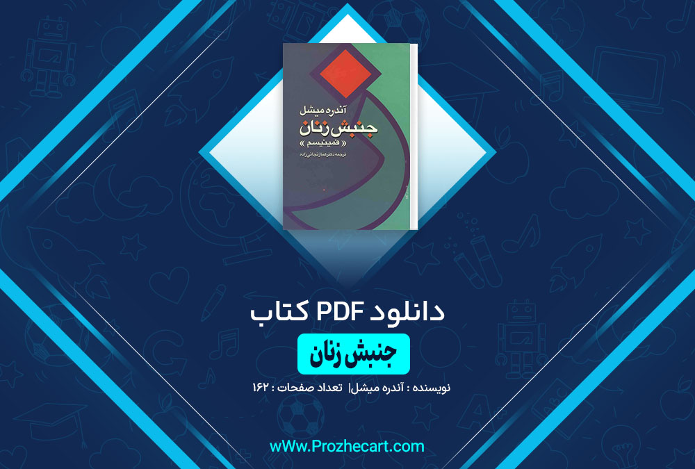 دانلود کتاب جنبش زنان آندره میشل