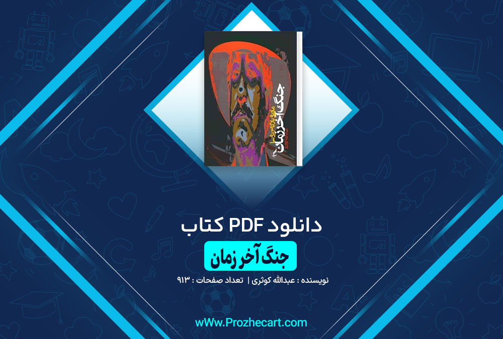 کتاب جنگ آخر زمان عبدالله کوثری