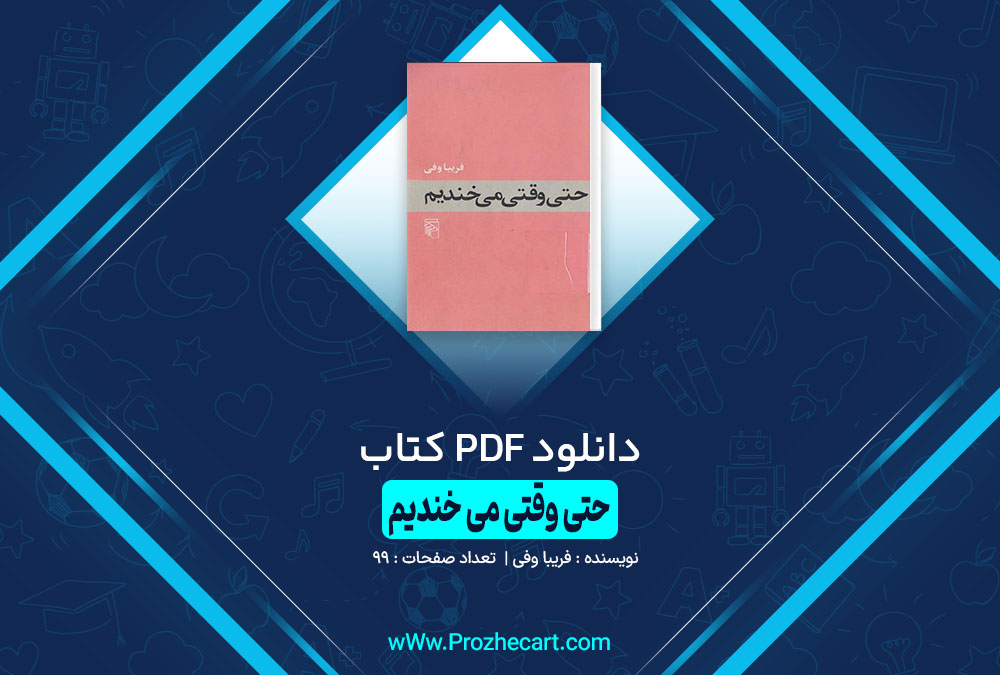 کتاب حتی وقتی می خندیم فریبا وفی