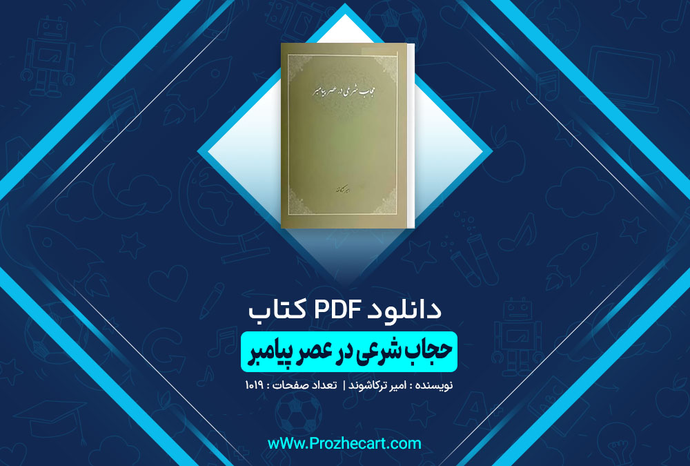 کتاب حجاب شرعی در عصر پیامبر (ص) امیر ترکاشوند 