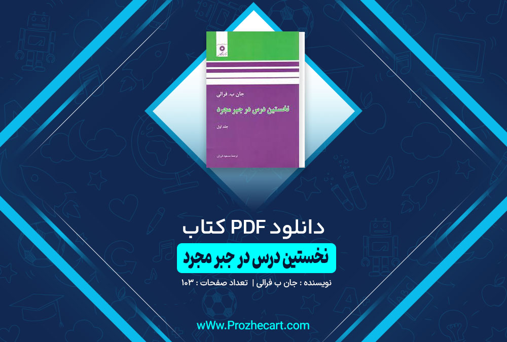 کتاب نخستین درس در جبر مجرد قسمت اول جان ب فرالی