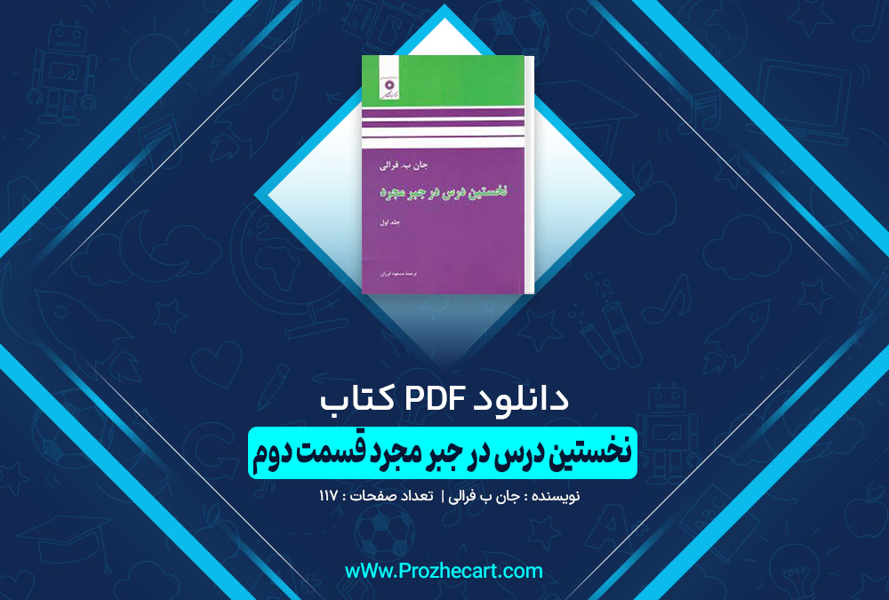 کتاب نخستین درس در جبر مجرد قسمت دوم جان ب فرالی