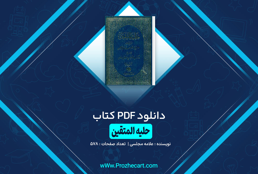 کتاب حلیه المتقین علامه مجلسی