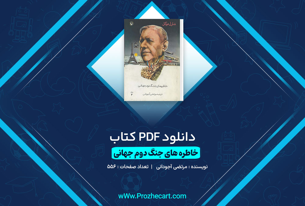 دانلود کتاب خاطره های جنگ دوم جهانی مرتضی آجودانی جلد سوم 556 صفحه PDF 📘