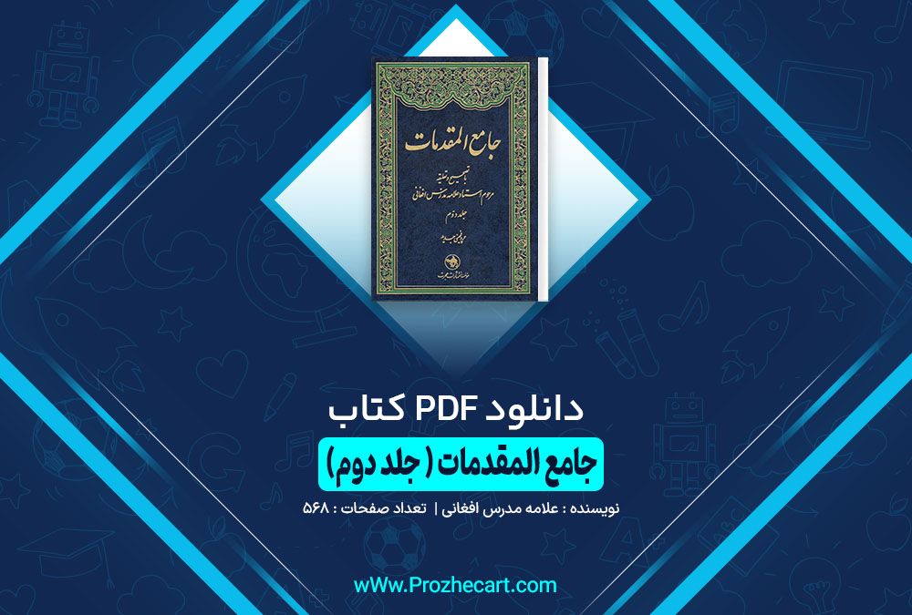 کتاب جامع المقدمات جلد دوم علامه مدرس افغانی