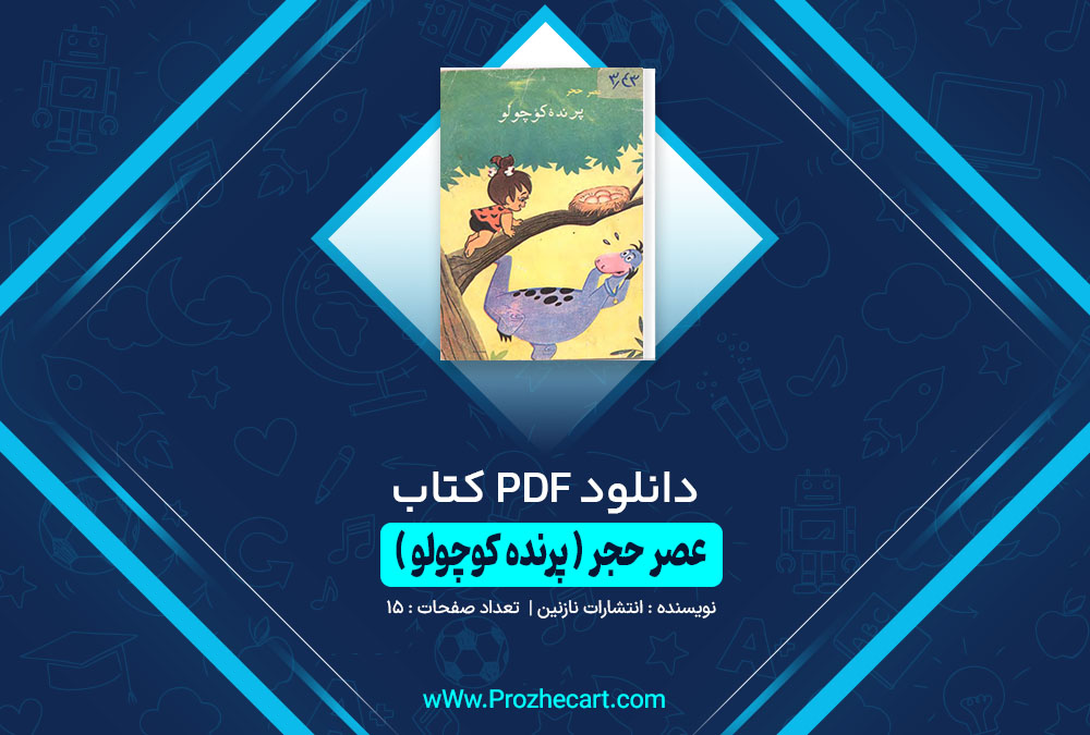 کتاب عصر حجر ( پرنده کوچولو )