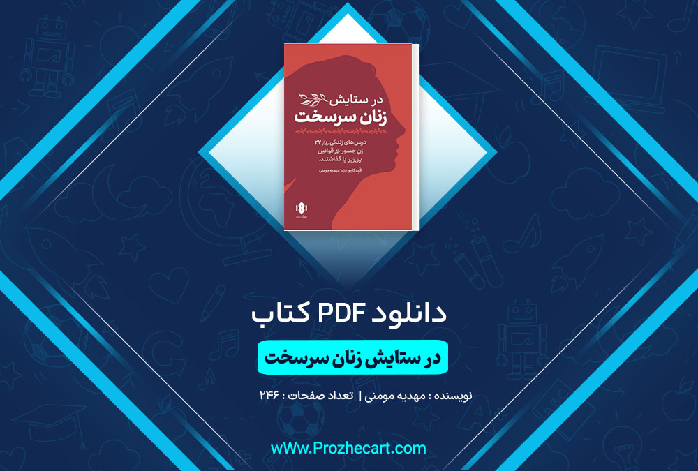 دانلود کتاب در ستایش زنان سرسخت مهدیه مومنی 246 صفحه PDF 📘