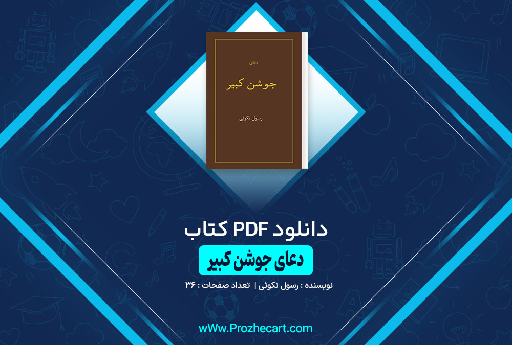 کتاب دعای جوشن کبیر رسول نکوئی