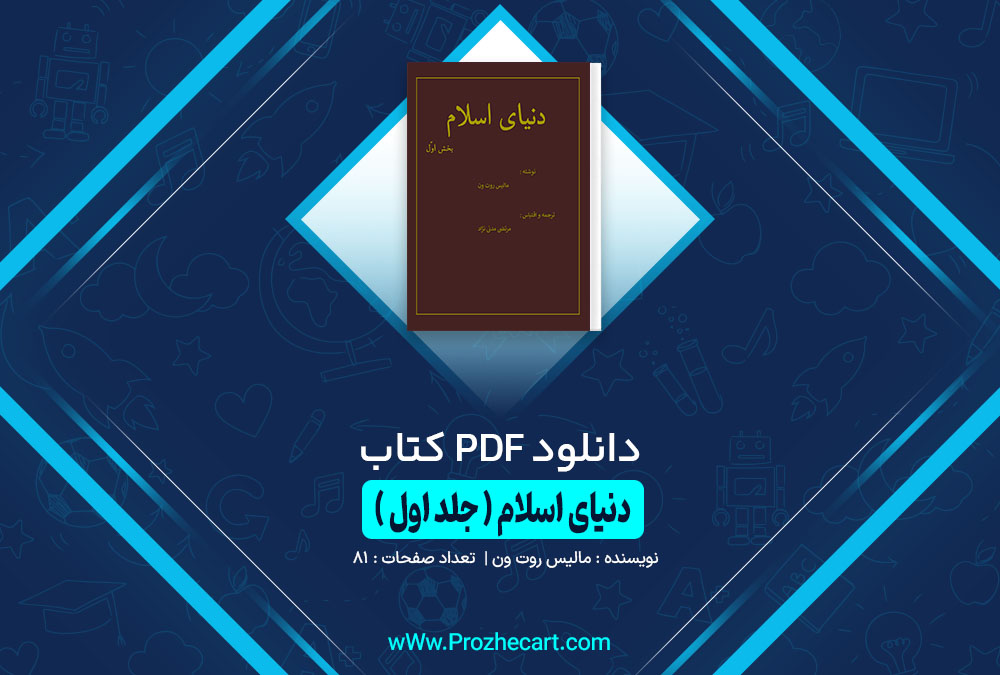 کتاب دنیای اسلام (جلد اول) مالیس روت ون