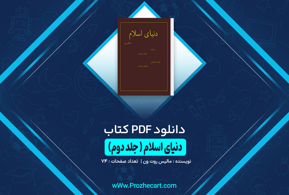 کتاب دنیای اسلام (جلد دوم) مالیس روت ون 