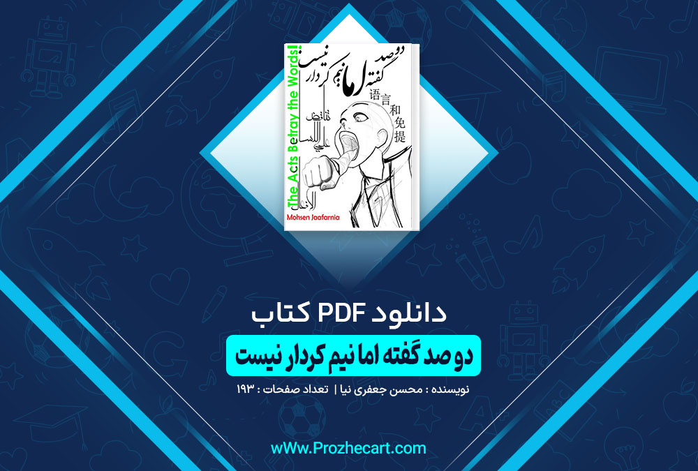 کتاب دو صد گفته اما نیم کردار نیست محسن جعفری نیا