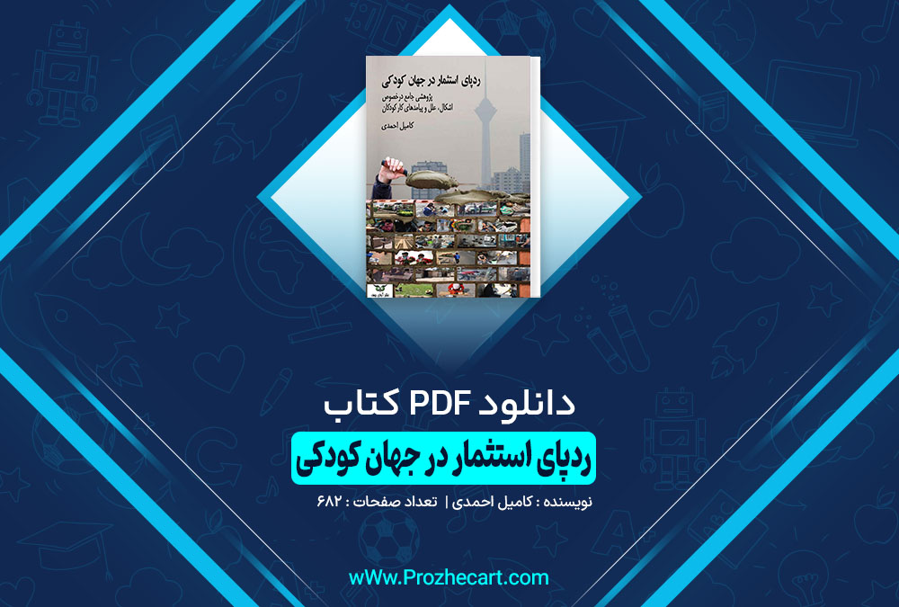 کتاب رد پای استثمار در جهان کودکی کامیل احمدی