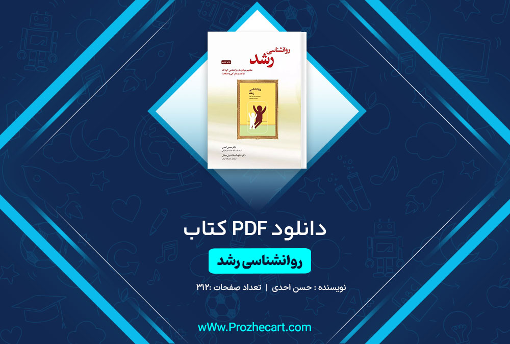 دانلود کتاب روانشناسی رشد حسن احدی 312 صفحه PDF 📘