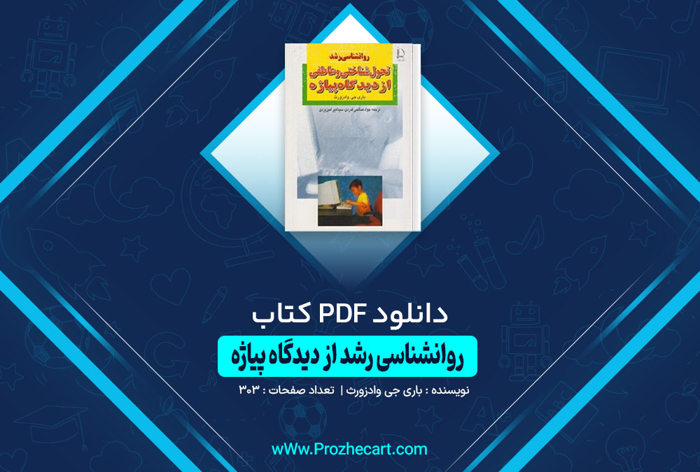 دانلود کتاب رواشناسی رشد از دیدگاه پیاژه 