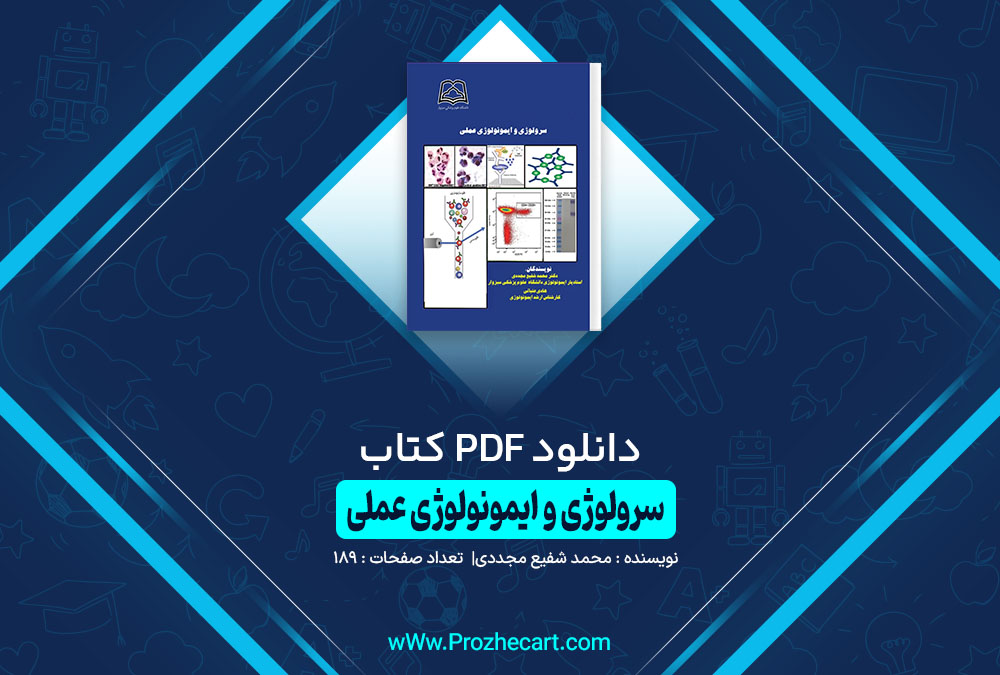 کتاب سرولوژی و ایمونولوژی عملی