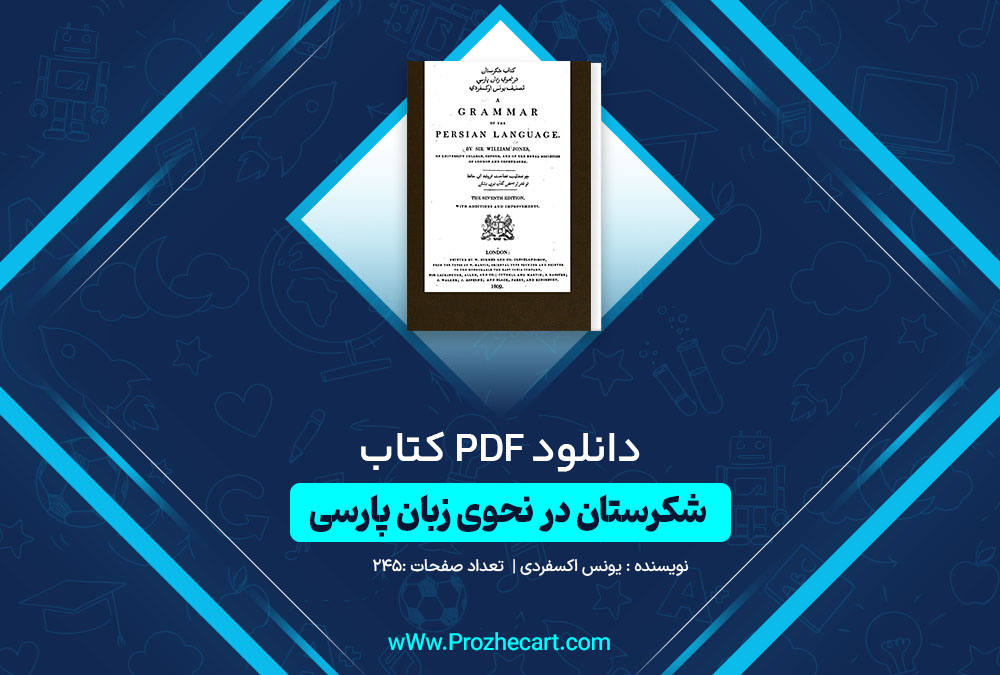 دانلود کتاب شکرستان در نحوِِي زبان پارسی یونس اکسفردی 245 صفحه PDF 📘