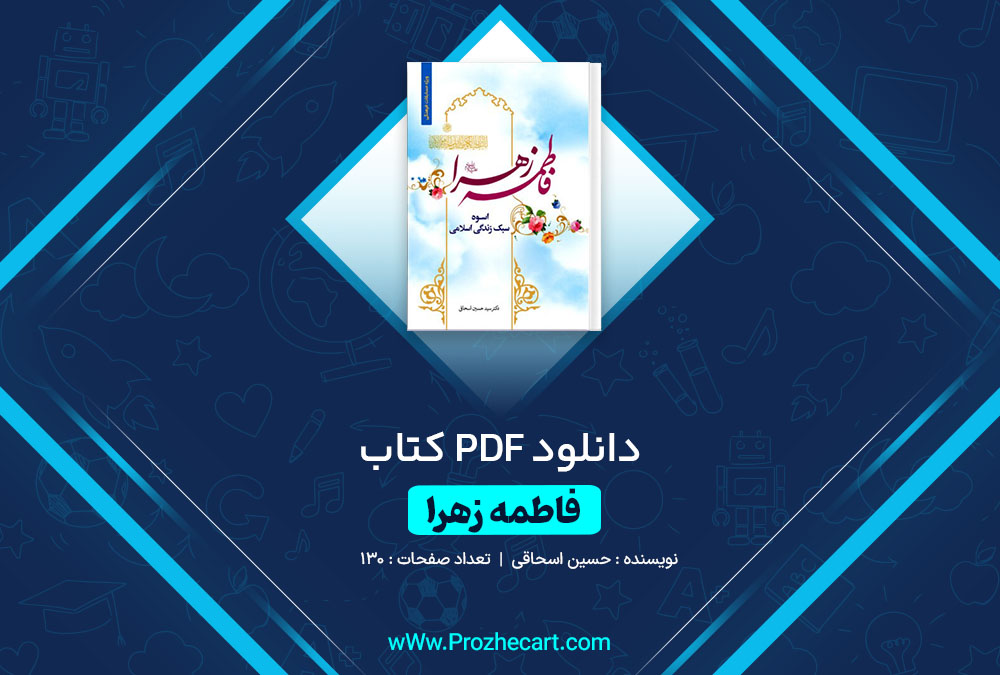 دانلود کتاب فاطمه زهرا (ع) حسین اسحاقی 130 صفحه PDF 📘