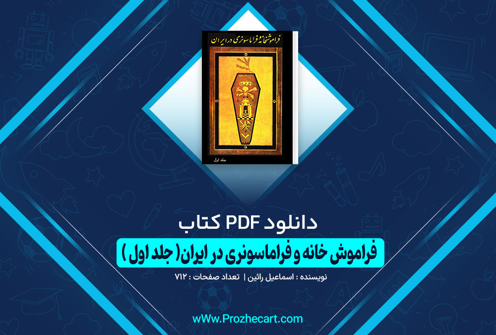 کتاب فراموش خانه و فراماسونری در ایران جلد اول اسماعیل رائین