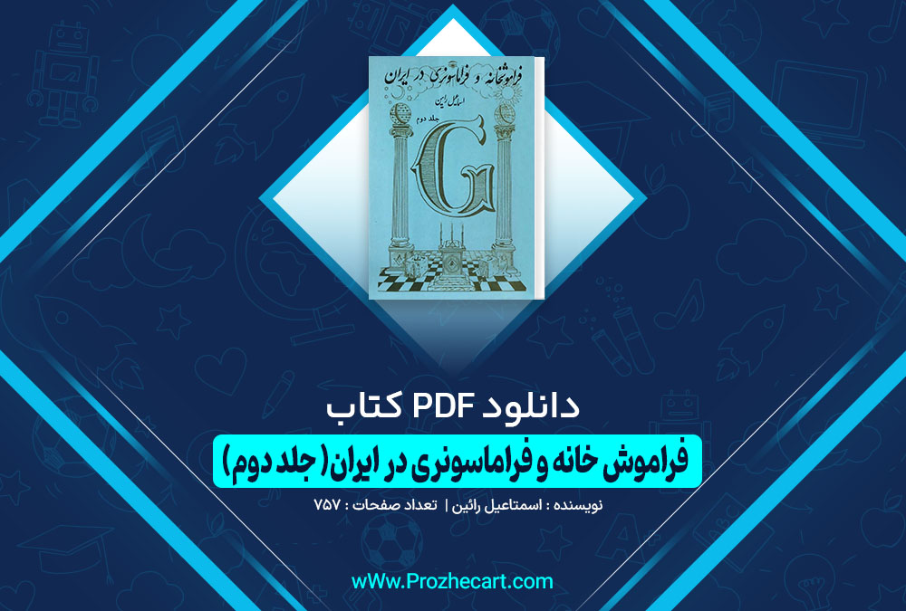 کتاب فراموش خانه و فراماسونری در ایران جلد دوم اسماعیل رائین