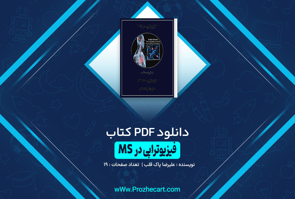 کتاب فیزیوتراپی در MS علیرضا پاک قلب