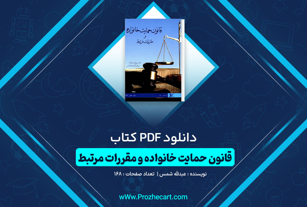 دانلود کتاب آموزش قانون حمایت خانواده و مقررات مرتبط عبدالله شمس 168 صفحه PDF 📘