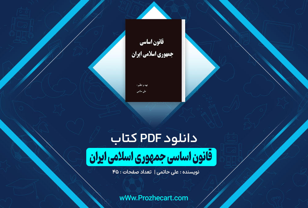 کتاب قانون اساسی جمهوری اسلامی علی حاتمی